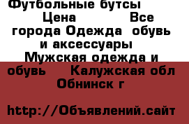Футбольные бутсы patrick › Цена ­ 1 500 - Все города Одежда, обувь и аксессуары » Мужская одежда и обувь   . Калужская обл.,Обнинск г.